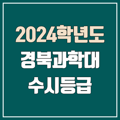 경북과학대학교 수시등급 (2024, 예비번호, 경북과학대 커트라인) 경북과학대학교 수시등급 (2024, 예비번호, 경북과학대 커트라인)