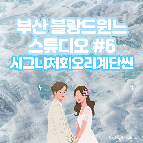  부산 블랑드윈느 스튜디오 시그니처 회오리 계단 배경