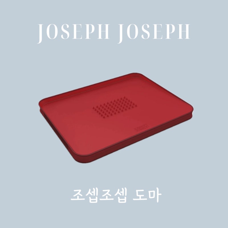 홍진경 도마 조셉조셉 김치도마 리빙템 추천