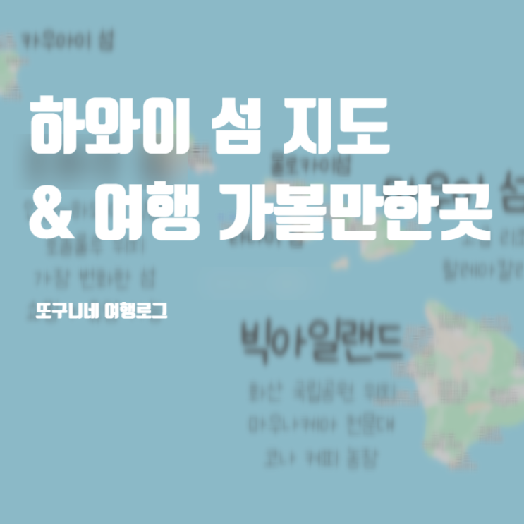  하와이 섬 지도, 섬 종류 & 여행 가볼만한곳 정리