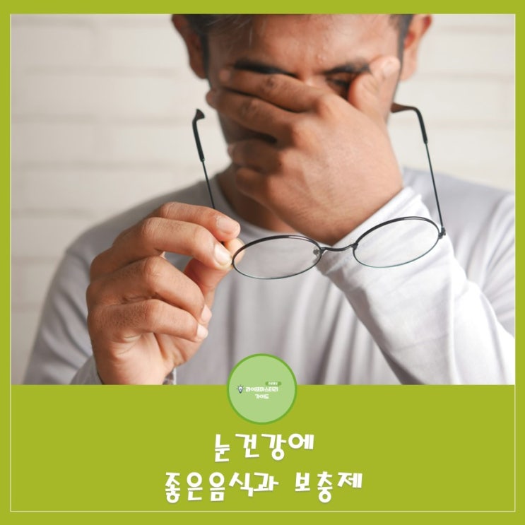  눈 건강에 좋은 음식| 황반변성,녹내장,야간시력에 좋은 보충제 알아보기