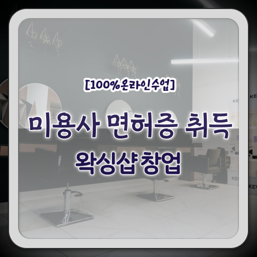  , 왁싱샵 오픈 면허증 취득 독학하는 법 및 강의내용 하나 하나 알려드릴께요