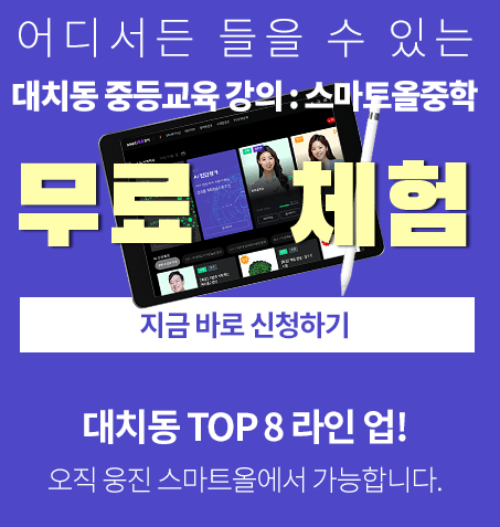 7일 무료 체험 중학생 학기말 기말고사의 중요성 스마트올중학