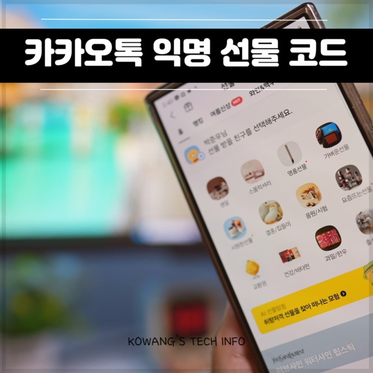  카카오톡 선물 코드 익명 카톡 친구 아니어도 선물하기 방법