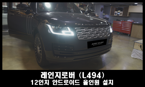  레인지로버 L494 안드로이드 순정형 12인치 모니터 설치