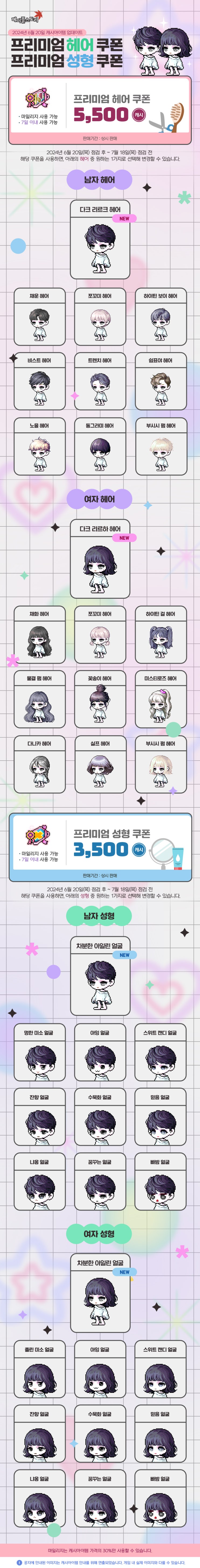  6월 20일 캐시아이템 업데이트 - 프리미엄 헤어&성형외과 쿠폰 / 썸머 뷰티 페스티벌