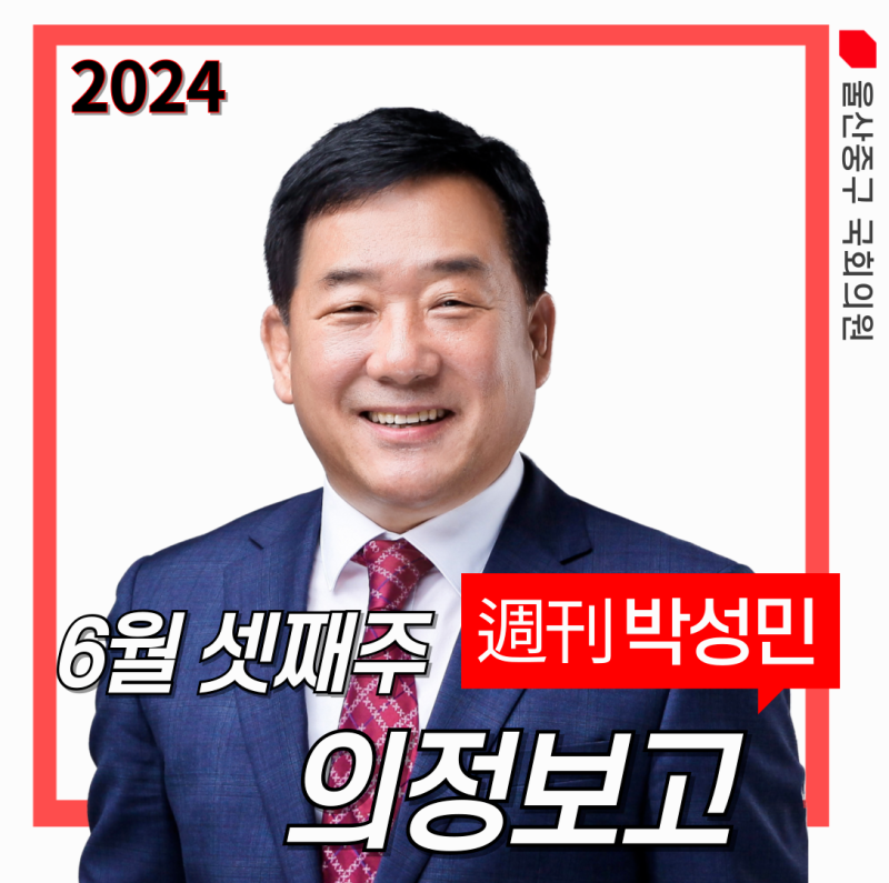 박성민 국회의원 24년 6월 셋째 주 의정보고 드립니다.