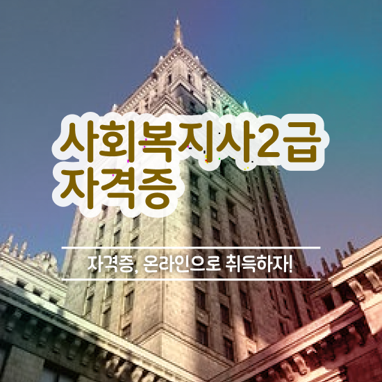  경남 사회복지사업무 ? 사회복지사2급 고졸도 학은제로 손쉽게