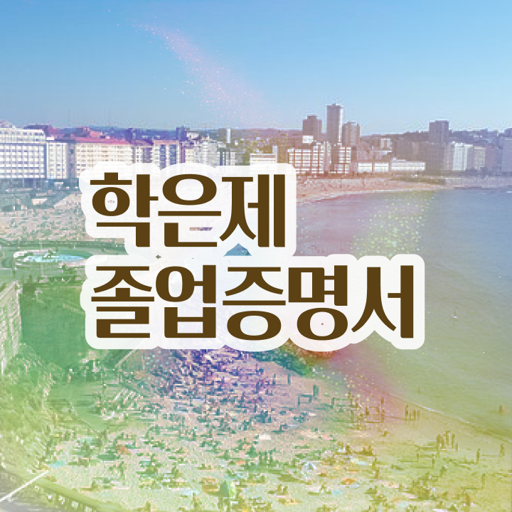  사이버 대학학점은행제 , 게으른 사람들을 위해 과정을 꼼꼼하게 조정해주는 학점은행제 플래너 가 있습니다.
