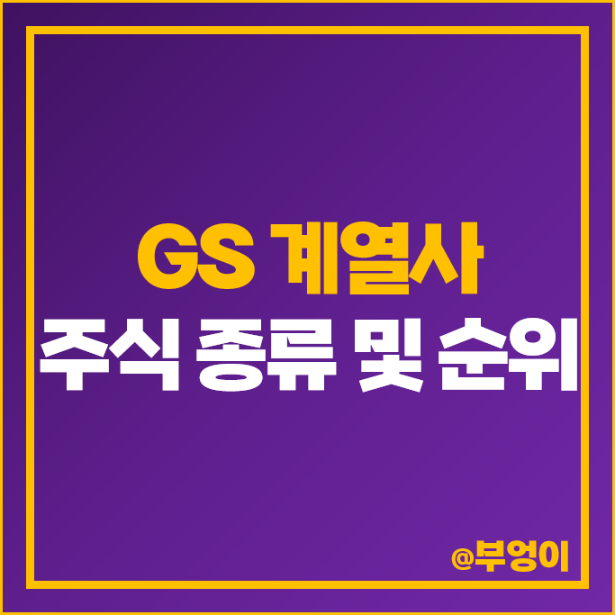 GS 그룹 주식 GS리테일 자이에스앤디 코스모화학 휴젤 주가 GS 그룹 주식 GS리테일 자이에스앤디 코스모화학 휴젤 주가