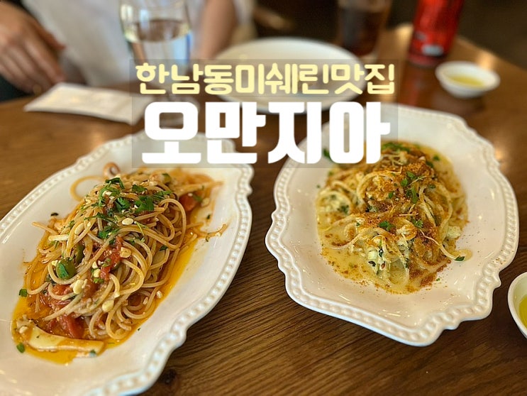  한남동 오만지아 파스타 디저트 메뉴 굿 미슐랭 레스토랑