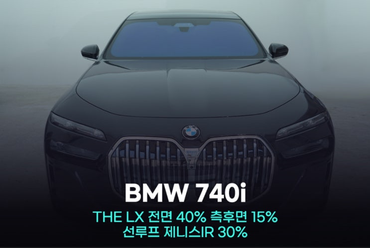  광명썬팅 BMW 7시리즈 740i 도어트림 탈거없이 하프시공