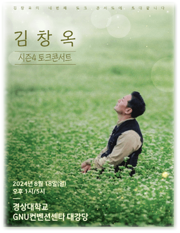  2024 김창옥 토크콘서트 시즌4 진주 공연시간 공연장소 티켓팅 예매하기