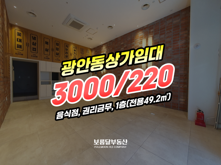  부산 광안동 상가 임대 단지 1층 수영구 수영역인접 권리금무