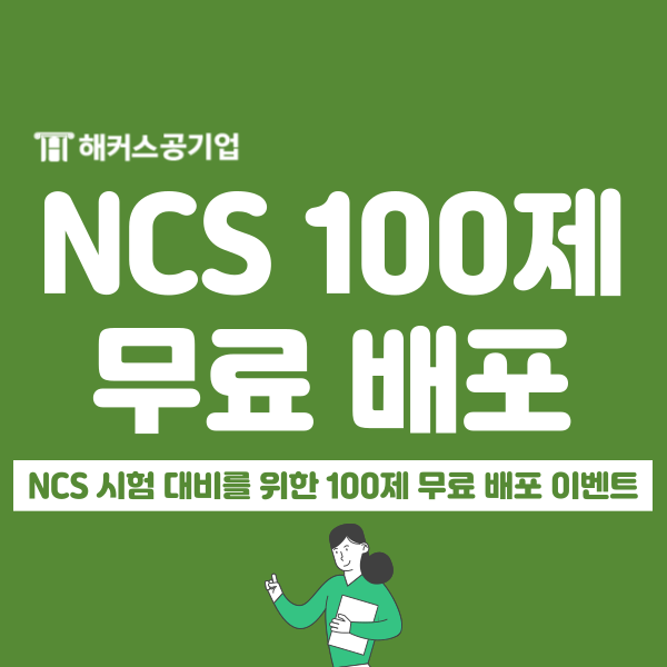  공기업 NCS 시험 준비생이라면 해커스 예상문제 100제+해설인강 무료로 받자