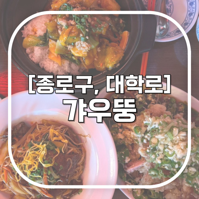  [종로구, 대학로] 갸우뚱 / 배터지게 먹은 대학로 점심 맛집