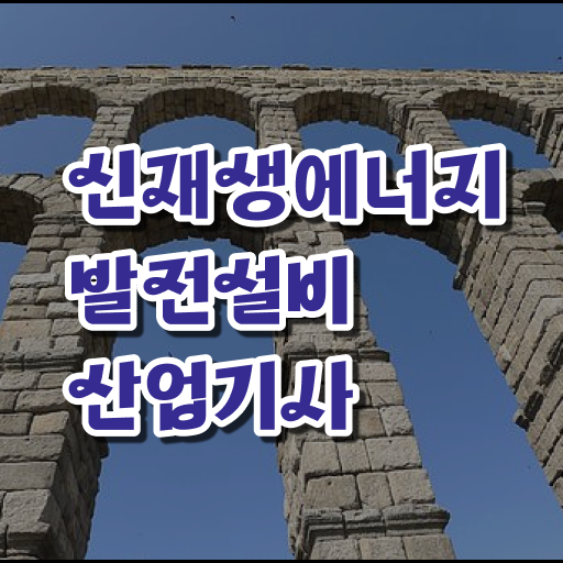  신재생에너지발전설비산업기사(태양광) 시험응시조건 독학으로 간단하게 성공한 노하우