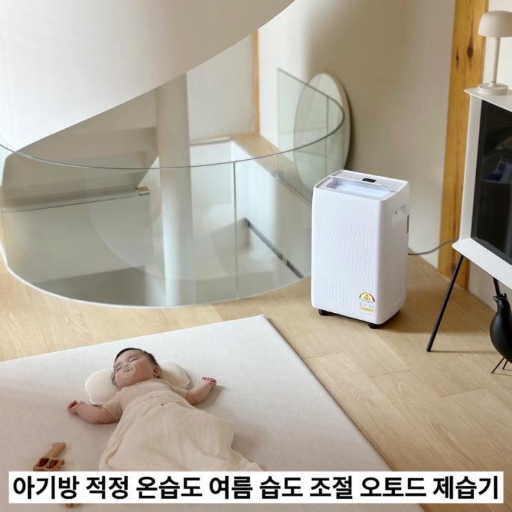  아기방 적정 온습도 여름 습도 조절 오토드 제습기