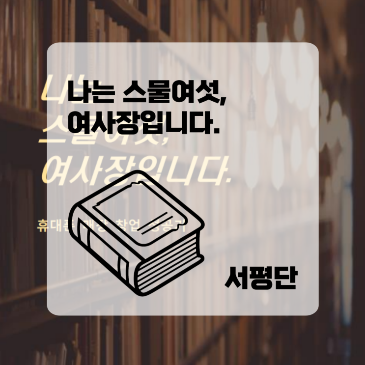  박운정의 휴대폰창업 <나는 스물여섯 여사장입니다> 서평단