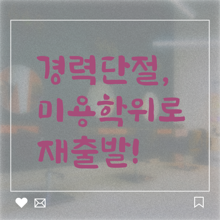  네일자격증나이 , 미용자격증 최단기간에 딴 비법 알고싶다면