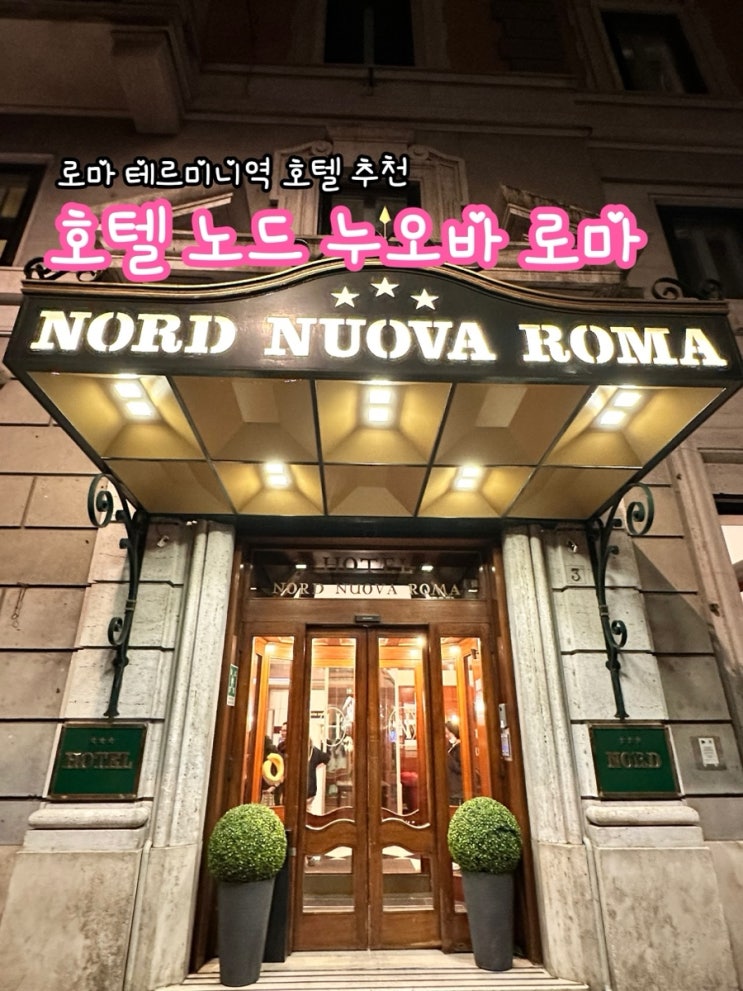  로마 공항에서 테르미니역 이동, 로마 호텔 추천_호텔 노드 누오바 로마 후기