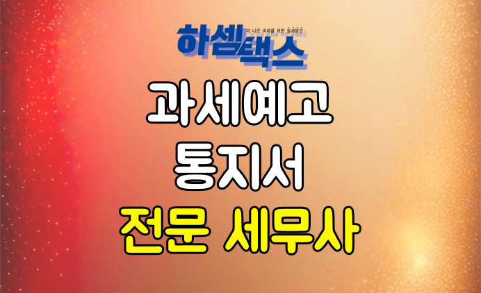  과세예고통지서 절세하셔야만 합니다.