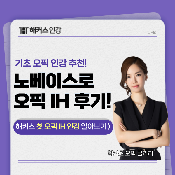  오픽 노베 위한 기초 인강 추천! 첫 오픽 IH 달성 패스로 독학 성공한 후기