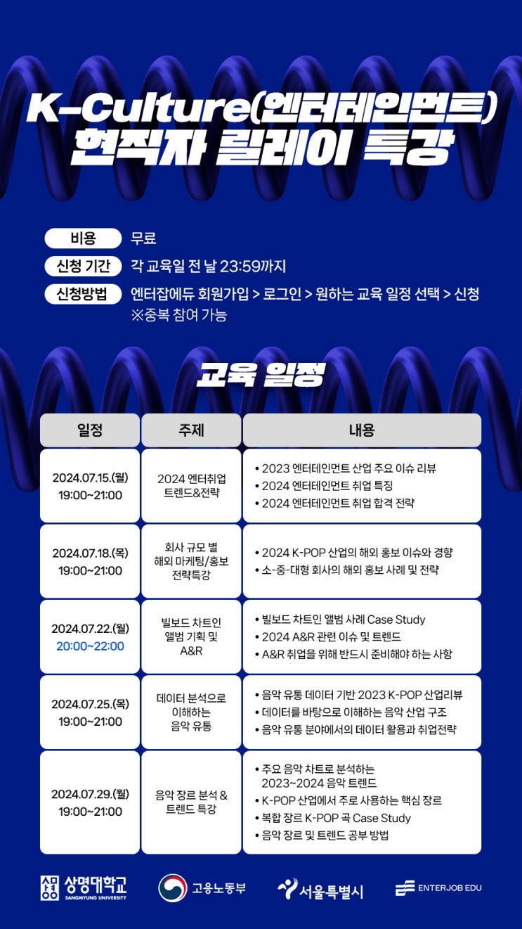  [선착순 40명 모집!] K-Culture(엔터테인먼트) 현직자 릴레이 특강! 엔터 취업 기본기/A&R/해외마케팅/음악유통/음악 트렌드 교육 골라 듣는 방법
