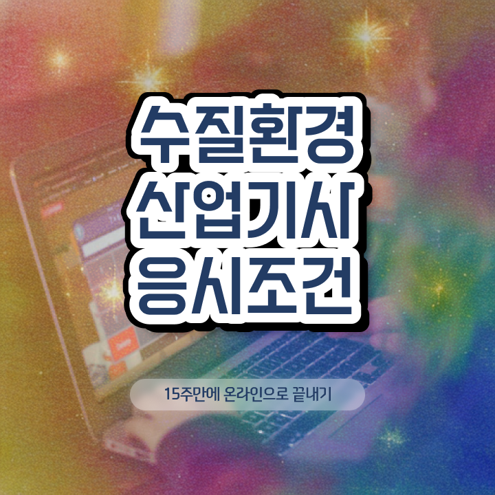  수질환경산업기사 취득자격 독학으로 편하게 끝낸 전략