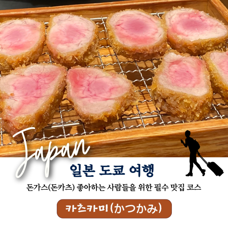  일본 도쿄 여행: 돈가스(돈카츠) 좋아하는 사람들을 위한 필수 맛집 코스 "카츠카미"