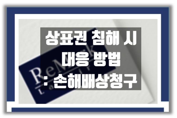  상표권자의 보호 : 상표권 침해 당했을 시 대응 방법 Ⅱ