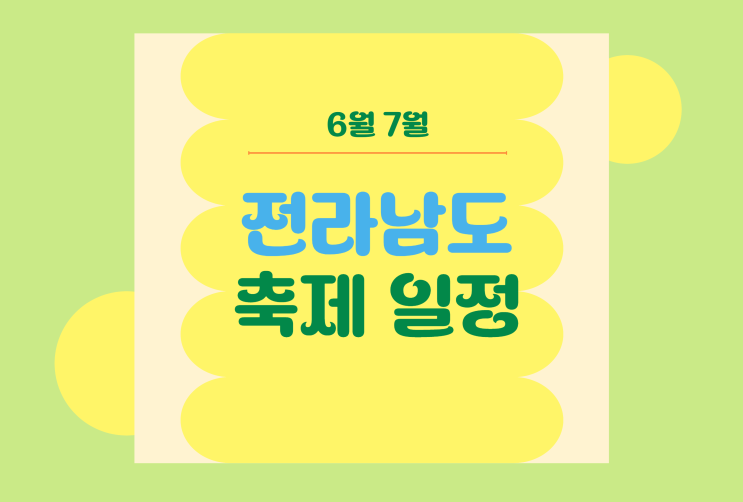  전라남도 6월 7월 축제 일정 | 이동식화장실 임대
