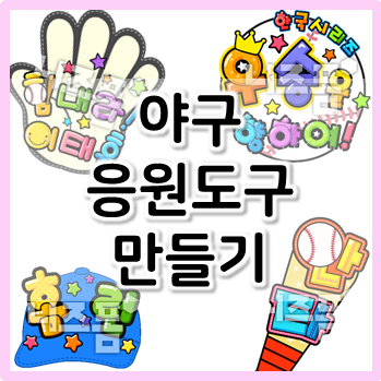 야구 우승 가자~! 응원도구 만들기