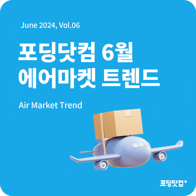  24년 6월 포딩닷컴 항공 트렌드 리포트 발간!