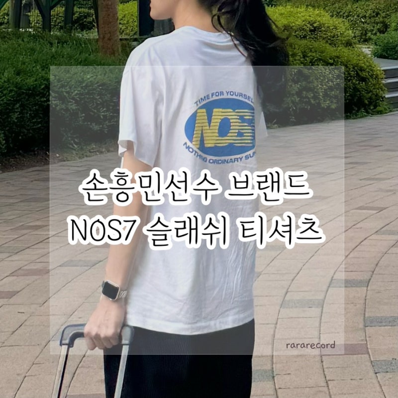 [남편돈남편산] 손흥민선수 브랜드 NOS7 슬래쉬 반팔 티셔츠 언박싱 및 솔직리뷰