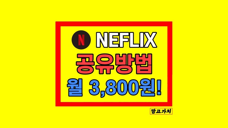 넷플릭스 공유 금지 대안 방법 넷플릭스 공유 금지 대안 방법