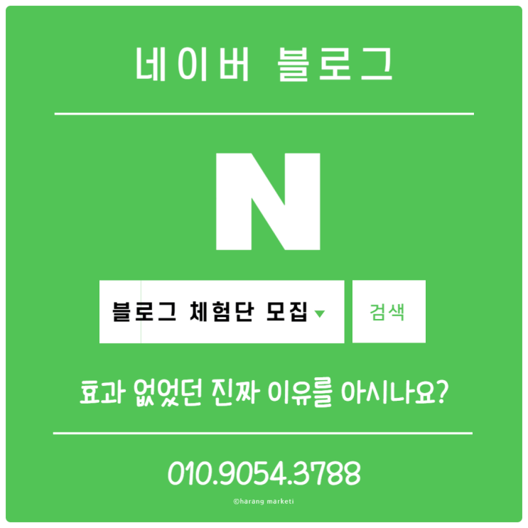  블로그 체험단 모집 효과 없었던 진짜 이유를 아시나요?