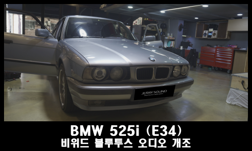  BMW 525i E34 올드카의 매력 카오디오 블루투스 연결