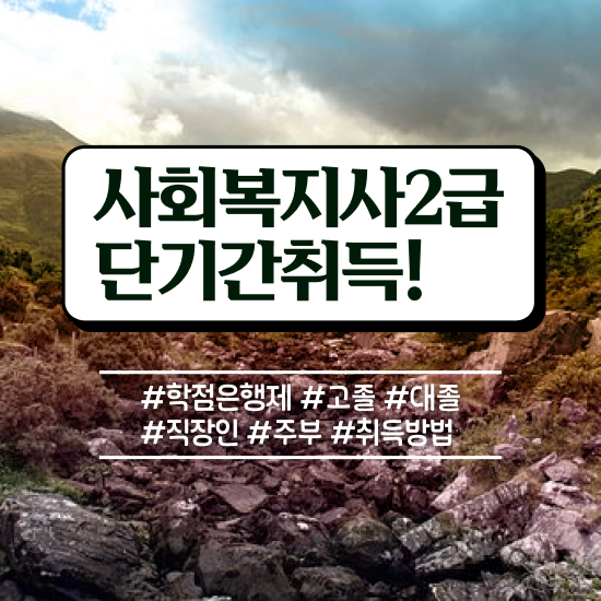  강릉 사회복지사 실습 확인서 사회복지사2급 대학진학없이 학은제로 수월하게