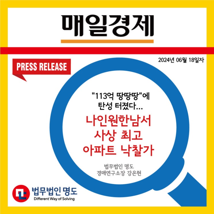  [언론보도] “113억 땅땅땅”에 탄성 터졌다…나인원한남서 사상 최고 아파트 낙찰가 (매일경제)