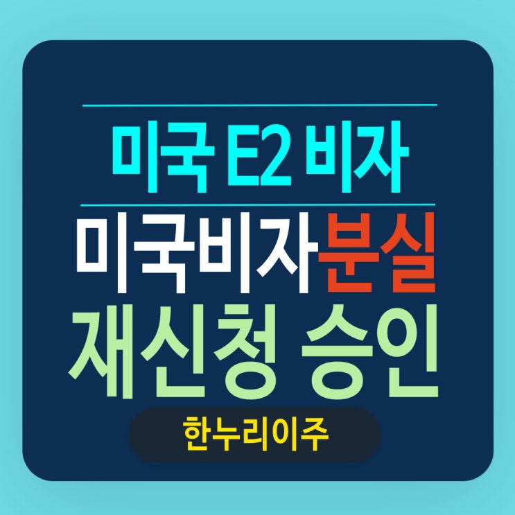  미국 비자 분실 재발급  E2 비자 재신청 승인