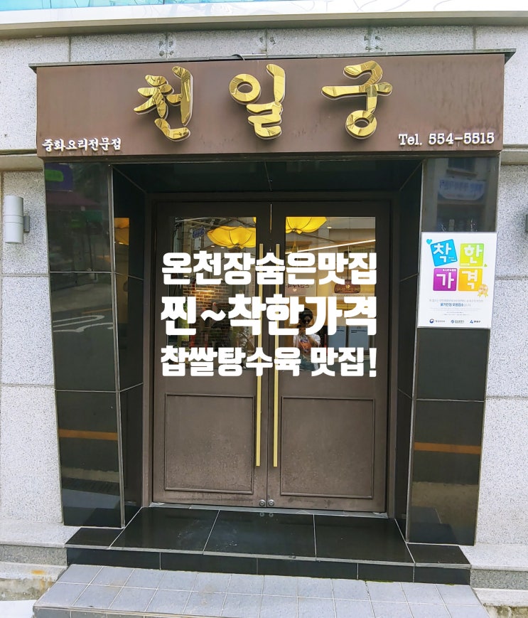  [동래 온천장  맛집 추천] 숨은 중국 맛집 천일궁 2인 세트 가성비 최고! 찹쌀 탕수육 간짜장 맛집! 내 돈 내산