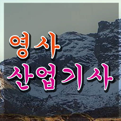  영사산업기사 시험자격 독학으로 단기간에 준비한 전략