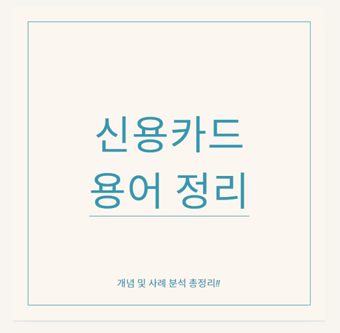  신용카드 관련 용어, 뜻 정확하게 정리하기