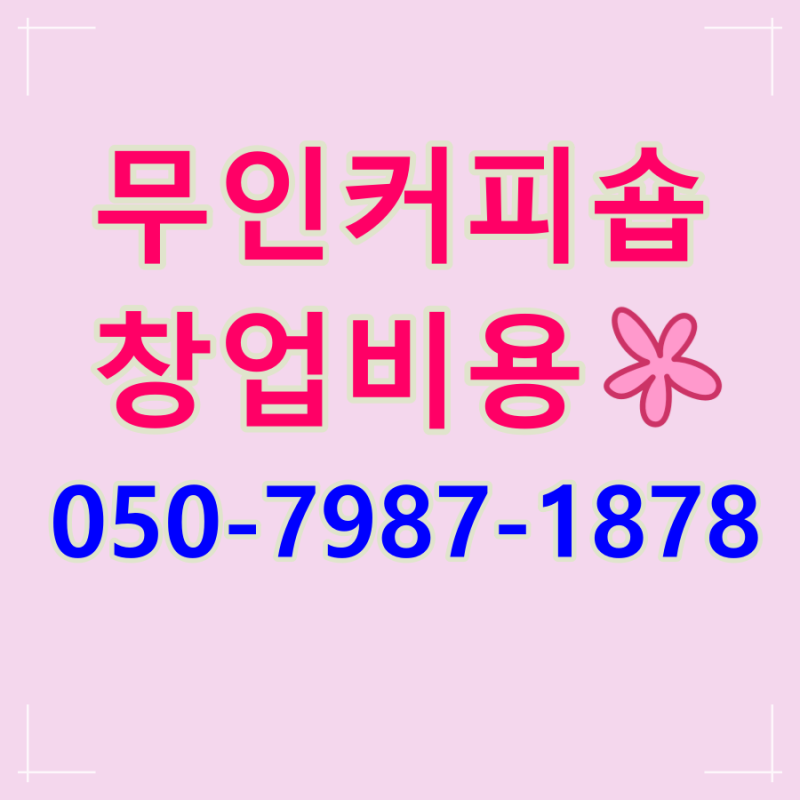무인커피숍창업비용 무료로 상권분석 받고 돈 버는 자리에 창업하세요