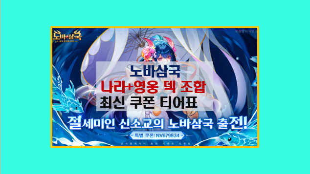  노바삼국 공략 이걸로 종결 I 나라 영웅 조합 추천 티어 등급표 최신 쿠폰 카페