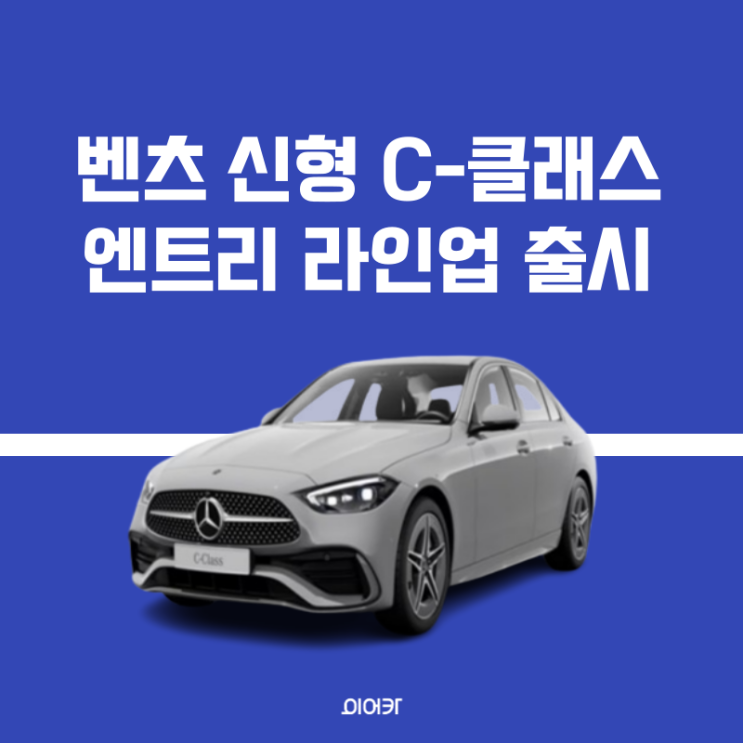  벤츠 C클래스 엔트리 라인업 출시! 가격은? C200 아방가르드 AMG 엔트리 모델 뜻