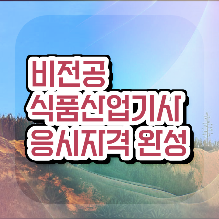  식품산업기사 응시조건 온라인으로 5달만에 완료한 노하우