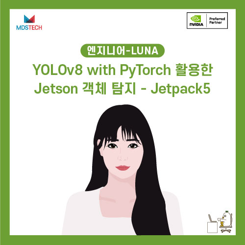  [NVIDIA 스터디] YOLOv8 with PyTorch 활용한 Jetson 객체 탐지 – Jetpack5