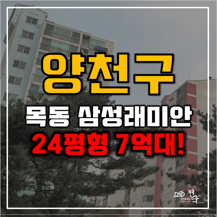 목동아파트경매 신정동 목동삼성래미안2차 말안되는 가격..! 목동아파트경매 신정동 목동삼성래미안2차 말안되는 가격..!